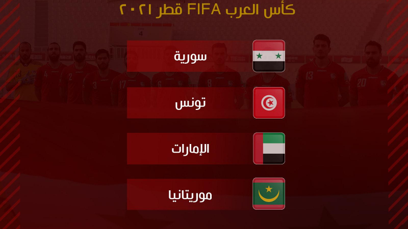 موريتانيا تنضم لمجموعة سورية بكاس العرب لكرة القدم