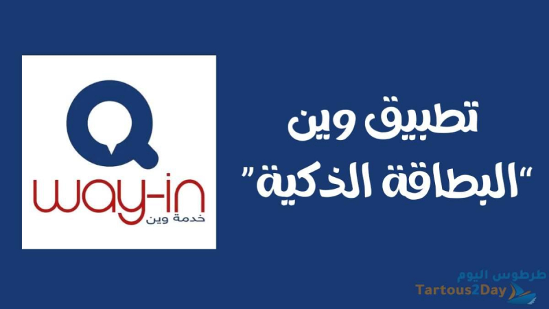 تحميل تحديث تطبيق تكامل " وين " الخبز .. الغاز و المازوت و البنزين