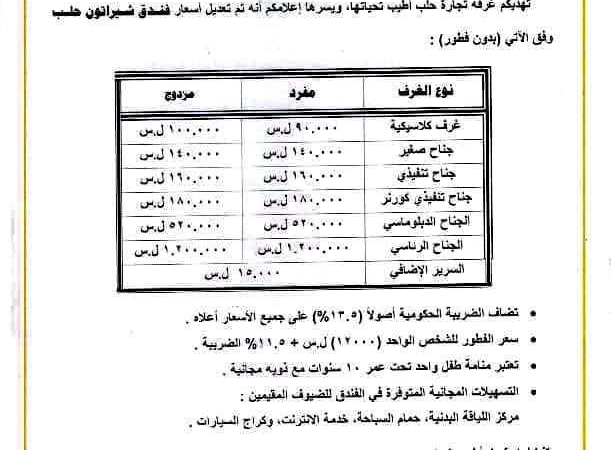 تعديل أسعار الحجوزات في فندق "شيراتون حلب" والأسعار تفوق الخيال .