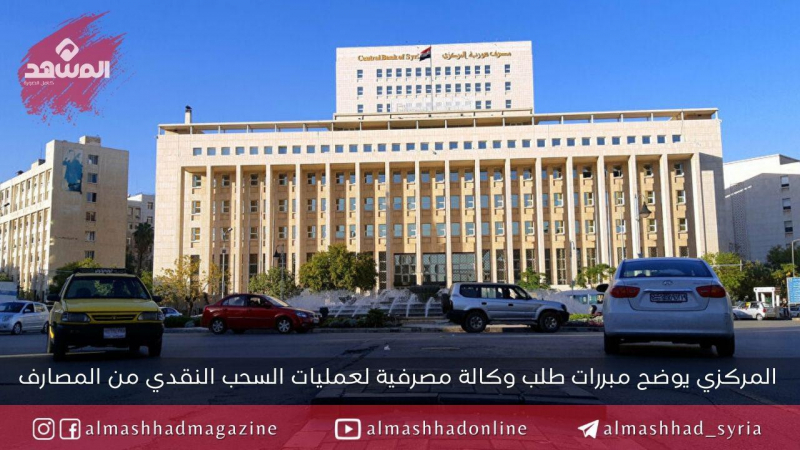 المصرف المركزي ينشر توضيحاً حول قراره طلب وكالة مصرفية لعمليات السحب النقدي من المصارف