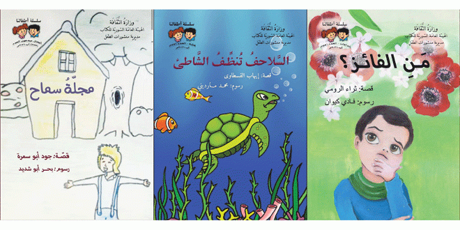 الحفاظ على البيئة ومكوناتها محور قصص ضمن سلسلة أطفالنا