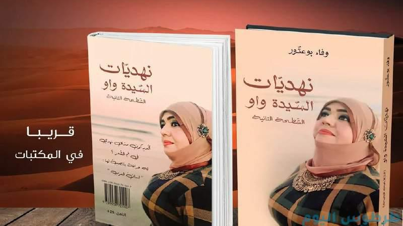 كتاب نهديات السيدة واو للكاتبة التونسية وفاء بوعتور يثير الجدل