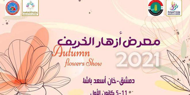 معرض أزهار الخريف الأول الأحد القادم في خان أسعد باشا بدمشق