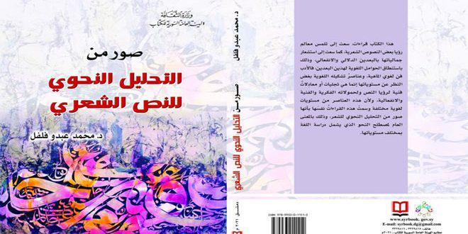 قراءات نحوية لنصوص شعرية في كتاب جديد للدكتور محمد عبدو فلفل