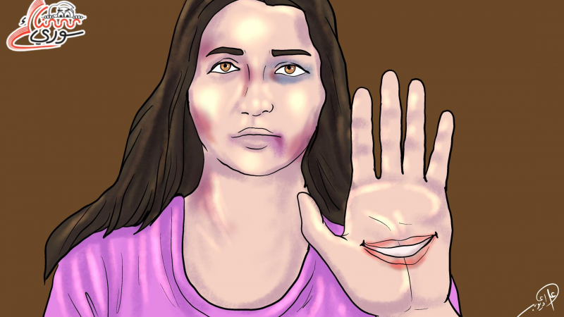 العنف ضد المرأة