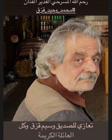 نجوم الفن في سوريا ينعون الفنان والمهندس محمد وحيد قزق