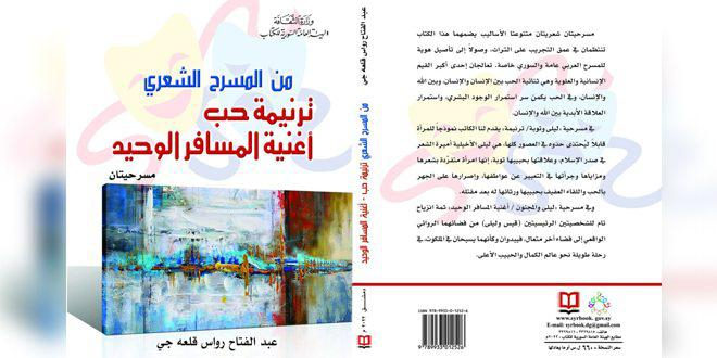 مسرحيتان من تاريخ الحب العذري في كتاب (من المسرح الشعري)