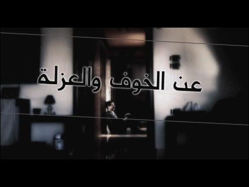 فادي قوشقجي.. يشيد بأبطال عن الخوف والعزلة