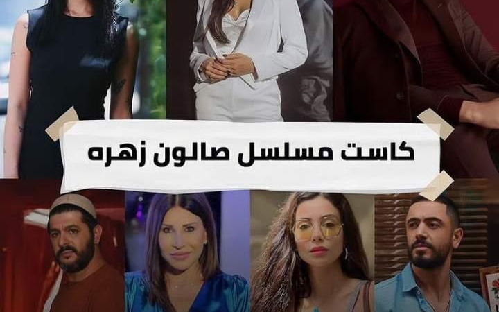 رسميا... بدء التحضيرات لإنتاج الجزء الثاني من مسلسل صالون زهرة