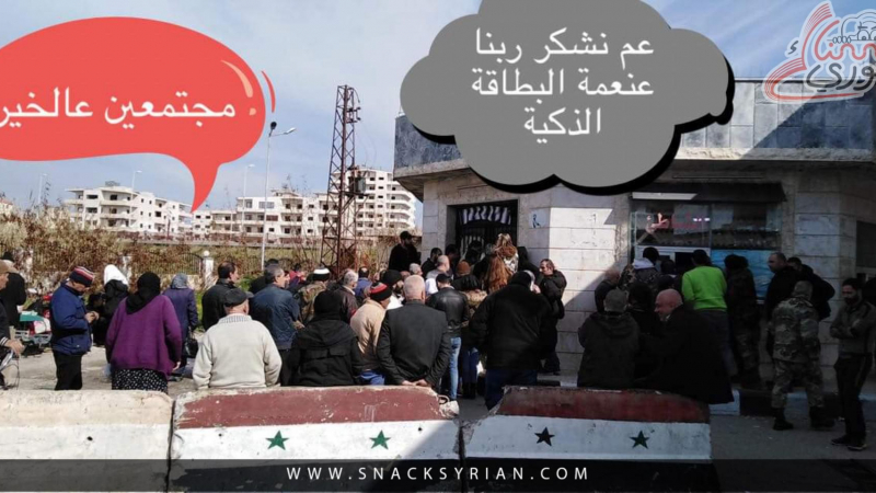 ماذا لو اختفت البطاقة الذكية من حياة السوريين؟