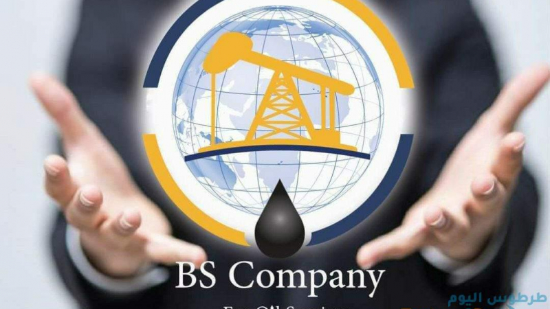 من هي شركة BS لتوزيع المشتقات النفطية بالسعر الحر !
