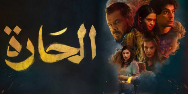 فيلم الحارة الأردني لمن فوق الـ18.. ألفاظ نابية ومشاهد حميمية