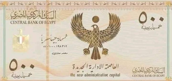 "500 جنيه باسم السيسي".. الكشف عن حقيقة إصدار عملة جديدة في مصر