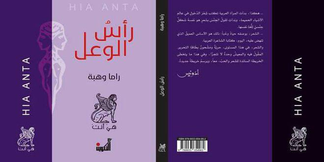“رأس الوعل”… باكورة أعمال الدكتورة راما وهبة الشعرية