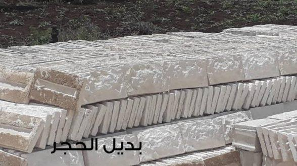 منتج جديد للمخترع والصناعي خالد القويدر يحدث نقلة نوعية في عالم البناء.. بديل حجر للإكساء أرخص من الطينة و اقوى من الحجر  الطبيعي  التصاقا: تاجيل ومماطلة في محافظة درعا في ترخيص الآلة