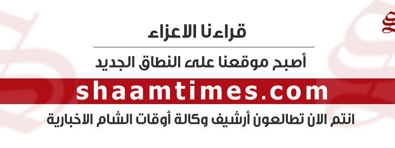 شام تايمز
