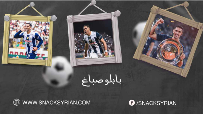 آخر المحترفين المنضمين للمنتخب السوري .. من هو بابلو صباغ؟