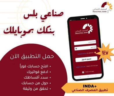 صناعي بلس: تطبيق بنكي جديد يقدم خدمات مصرفية متنوعة من المصرف الصناعي