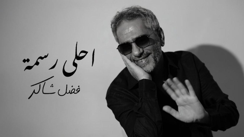 فضل شاكر طوى خلافاته ومشكلاته وشهد مرحلة جديدة بعد نجاح أحلى رسمة (مواقع التواصل الإجتماعي)