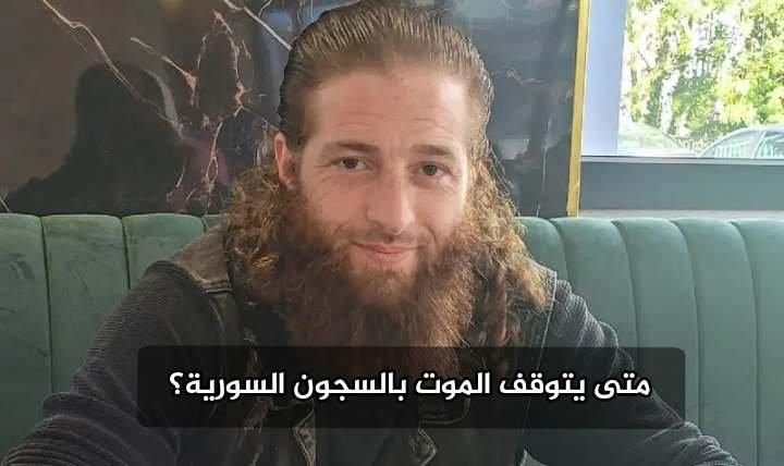 وفاة يوسف اللباد خلال احتجازه تثير تساؤلات حول أداء الأجهزة الأمنية