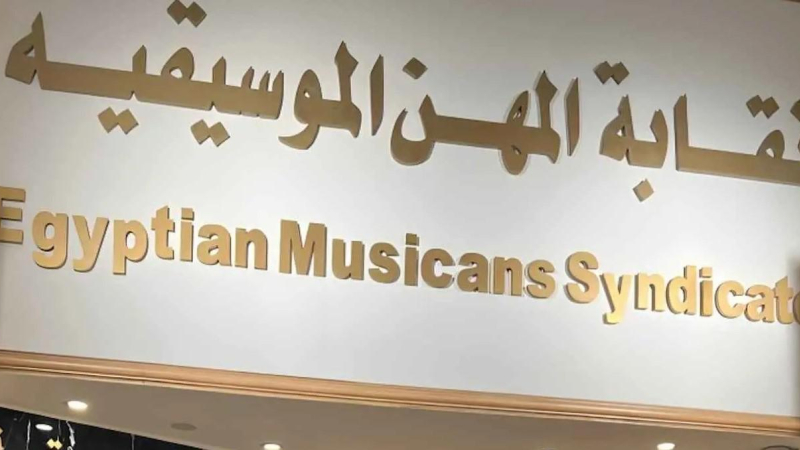 نقابة المهن الموسيقية.jpg