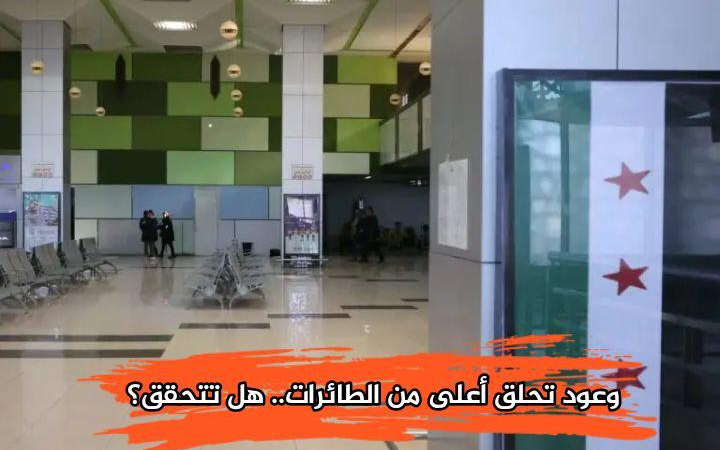 بين التصريحات والتنفيذ: هل تتحمل سوريا خطة طيران بمليون فرصة عمل؟