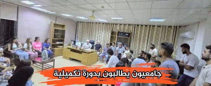 جامعة اللاذقية.. لقاء لسماع آراء الطلاب دون نشرها!