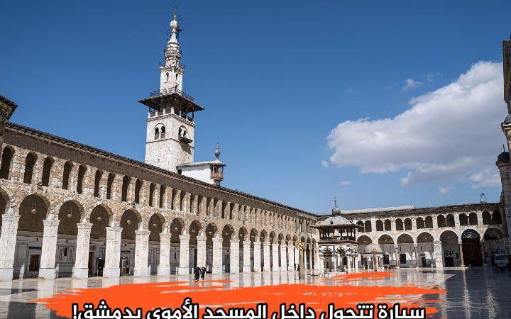 سيارة داخل حرم الجامع الأموي تثير جدلاً واسعاً في دمشق
