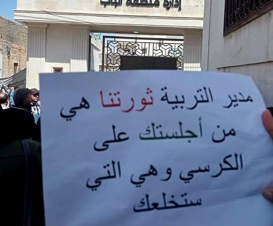 حراك المعلمين بريف حلب يتصاعد .. مطالبات بإقالة وزير التربية