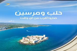 فلاي شام تطلق وجهة رحلات  جديدة تربط الشمال السوري بالسواحل التركية