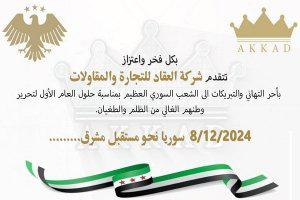 شركة العقاد تبارك النصر وسوريا تتجه نحو مستقبل مشرق