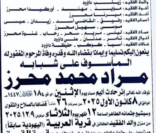 دخيلك لحقني يا بيي.. آخر كلمات مراد محرز قبل مقتله