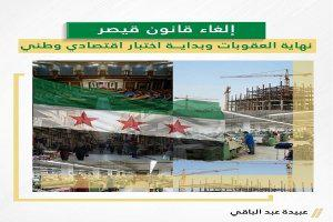 إلغاء قانون قيصر: نهاية العقوبات وبداية اختبار اقتصادي وطني