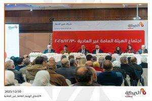 بنك البركة سوريا يقترح توزيعات أرباح قياسية: 80 مليار ليرة أسهماً مجانية و12 مليار ليرة نقداً، مسجلاً أعلى مستوى توزيعات بين البنوك في سوريا  عن عام 2024