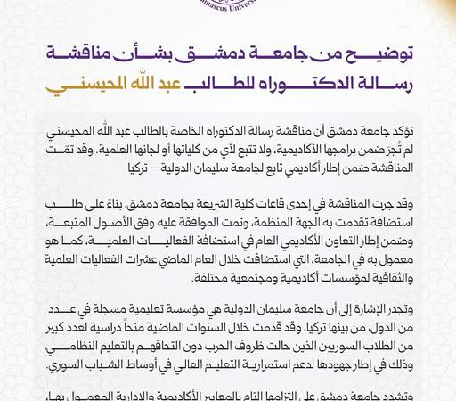 جامعة دمشق توضح ملابسات مناقشة رسالة دكتوراه لـ عبد الله المحيسني