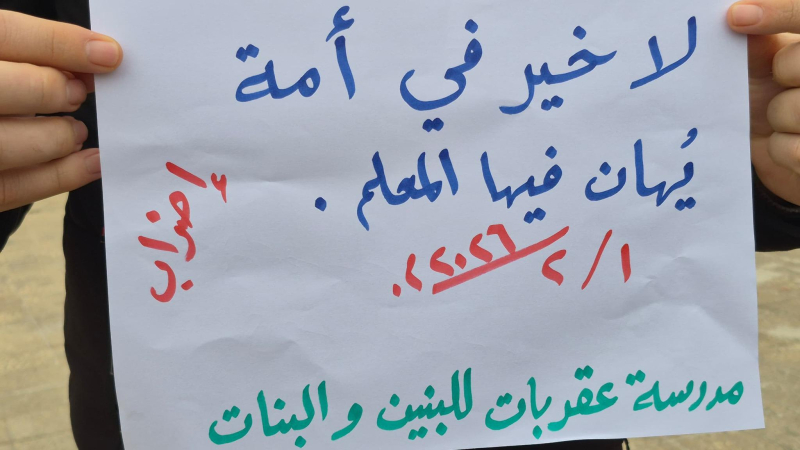 1713 مدرسة تشارك في إضراب المعلمين .. وقطع الرواتب كإجراء عقابي