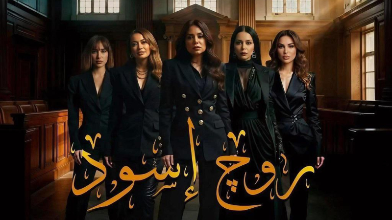 مسلسل_روج_اسود.jpg