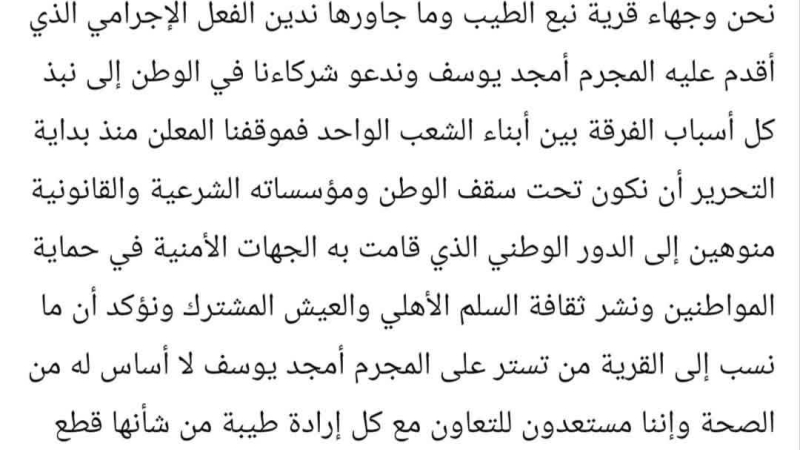 وجهاء نبع الطيب ينفون تهمة التستّر على أمجد يوسف ويدعون لنبذ الفرقة