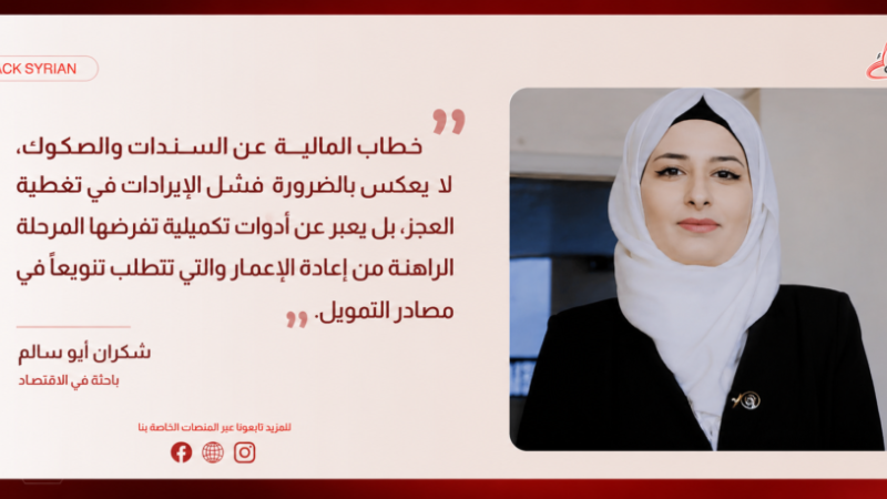 سوريا: المالية تبحث عن تغطية عجز الموازنة بين أموال المغتربين وثروات الظل
