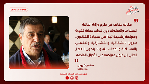 سوريا: المالية تبحث عن تغطية عجز الموازنة بين أموال المغتربين وثروات الظل