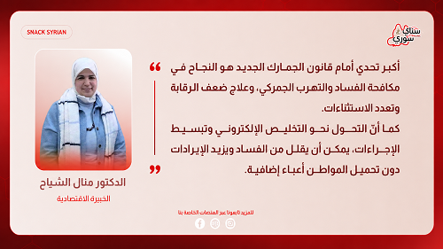 الجمارك السورية.. رفع الرسوم وإعادة توزيع الأعباء