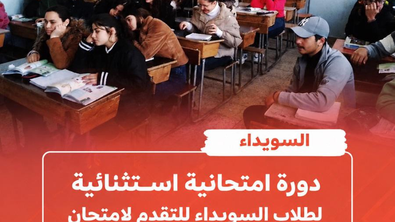 مرسوم بمنح دورة استثنائية لطلاب الإعدادي والثانوي في السويداء