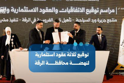 توقيع 3 عقود في معرض دمشق الدولي لإعادة إعمار مرافق سياحية ورياضية في الرقة