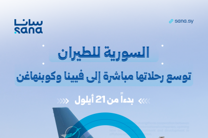 رحلات مباشرة من دمشق إلى فيينا وكوبنهاغن اعتباراً من 21 أيلول.