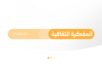المفكرة الثقافية في سوريا ليوم الثلاثاء الـ 22 من أيلول 2026