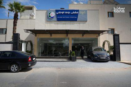 مشفى دوما الوطني.. خدمات متنامية تخفف أعباء المرضى والضغط عن مشافي ‏دمشق