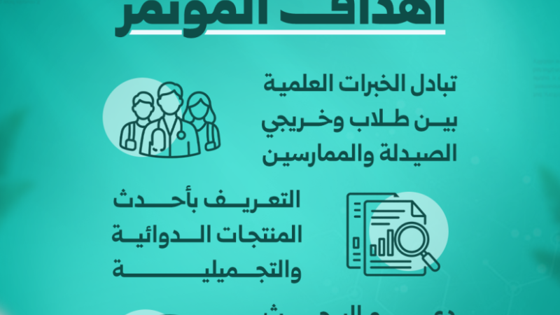 02 2 1 بدء فعاليات المؤتمر العلمي الصيدلاني «Pharma From A2Z»، لتبادل الخبرات العلمية