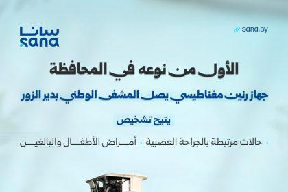جهاز رنين مغناطيسي يصل إلى المشفى الوطني في دير الزور بدعم من حملة «دير العز»