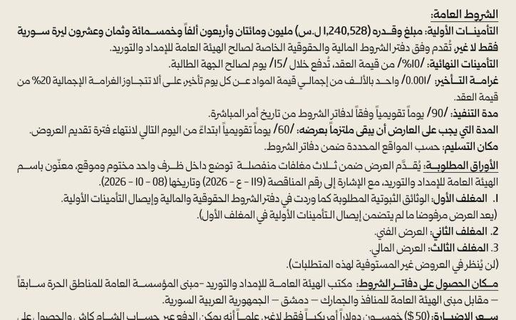 photo 2026 10 08 11 04 51 دعوة لتقديم عروض أسعار بالسرعة الكلية لصالح وزارة الطاقة
