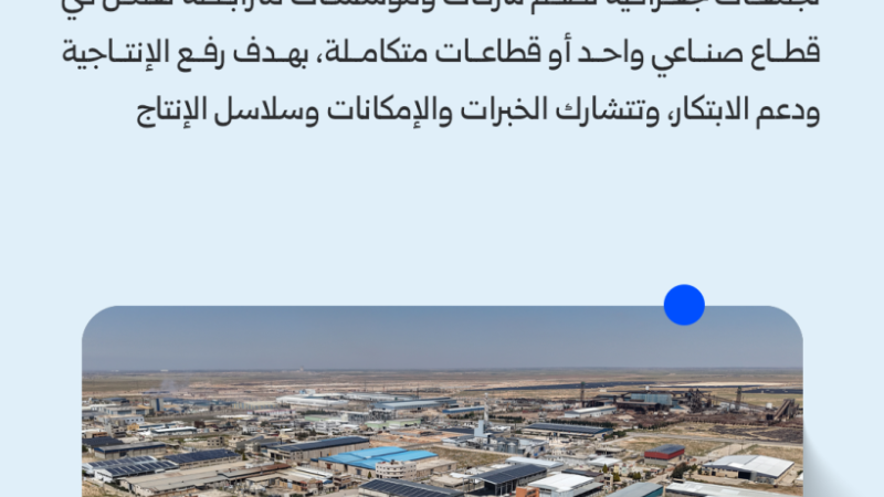 02 12 العناقيد الصناعية تنقل الصناعة السورية من تجمّع المصانع إلى منظومة إنتاج مترابطة